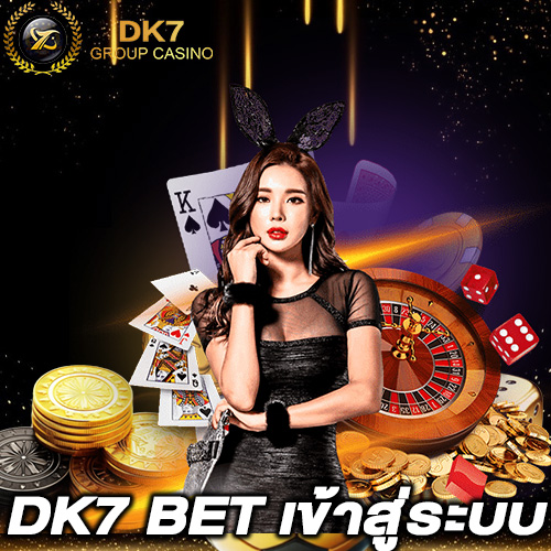 DK7 BET เข้าสู่ระบบ