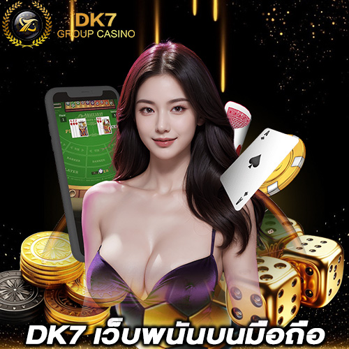 DK7 เว็บพนันบนมือถือ