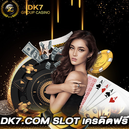 DK7.COM SLOT เครดิตฟรี