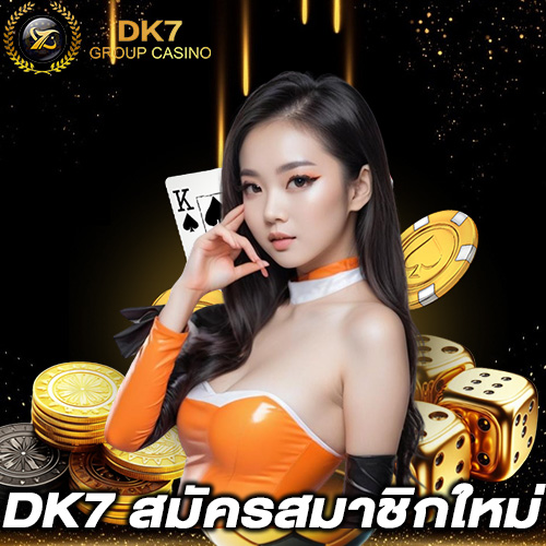 DK7 สมัครสมาชิกใหม่