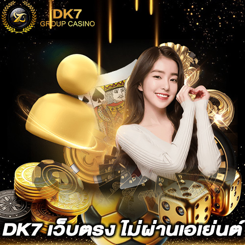 DK7 เว็บตรง ไม่ผ่านเอเย่นต์