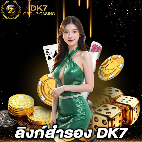 ลิงก์สำรอง DK7