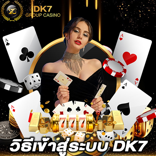 วิธีเข้าสู่ระบบ Dk7