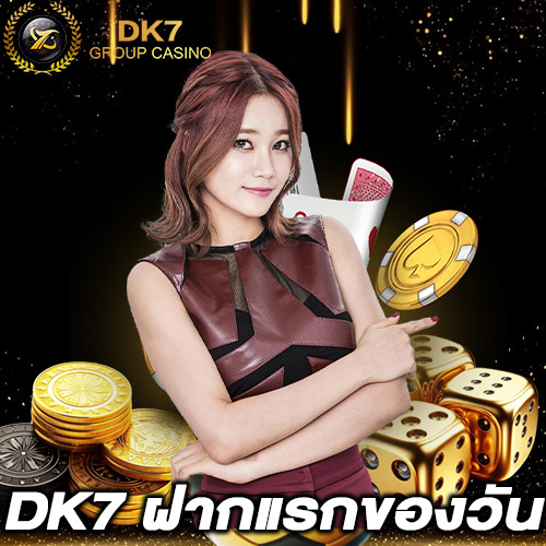 DK7 ฝากแรกของวัน