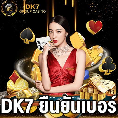 DK7 ยืนยันเบอร์