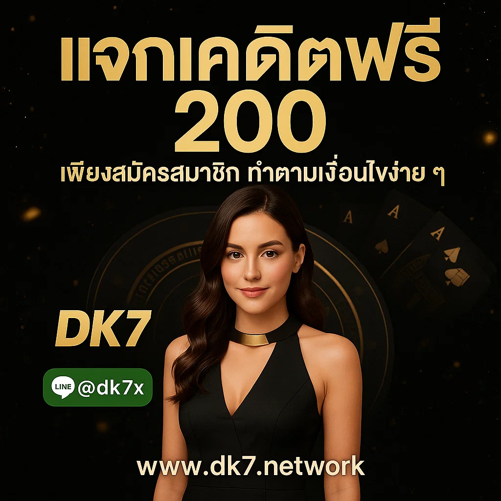 แจกเครดิตฟรี DK7