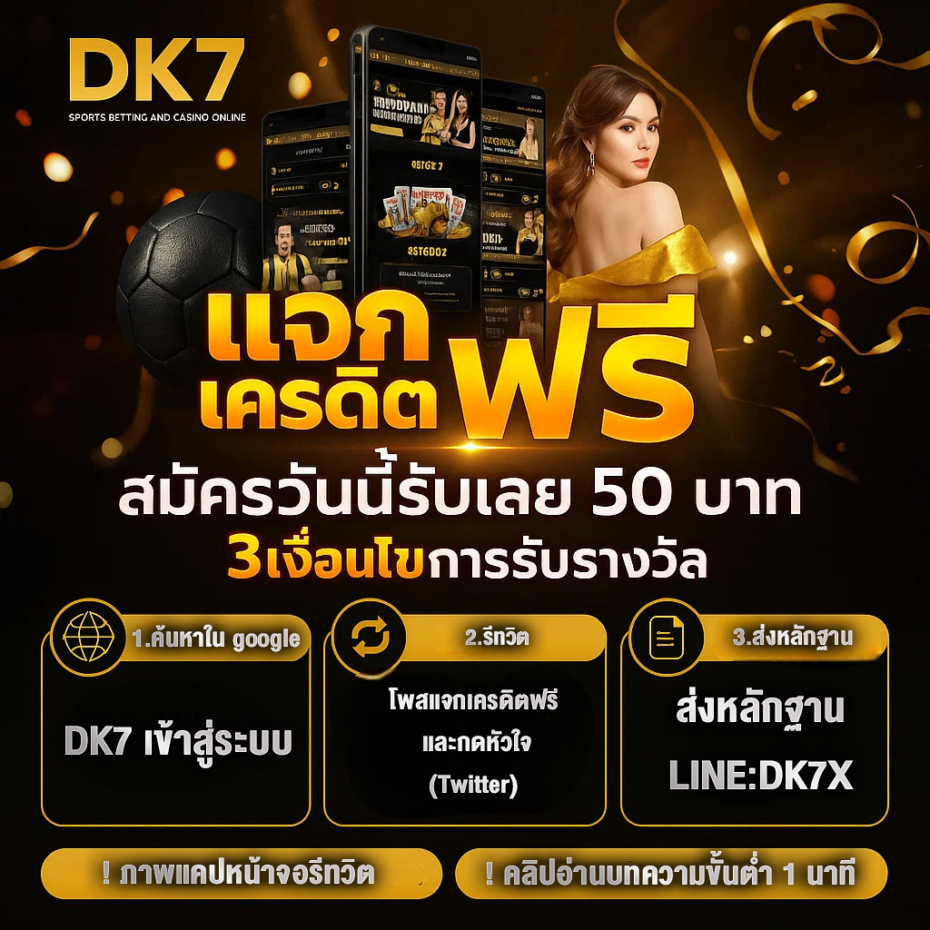 แจกเครดิตฟรี DK7